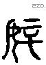 妾 Liushutong characters