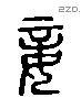 妾 Liushutong characters