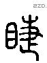 睫 Liushutong characters