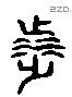 涉 Liushutong characters