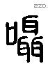 讘 Liushutong characters