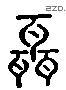 聂 Liushutong characters