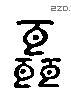 聂 Liushutong characters