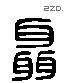 聂 Liushutong characters