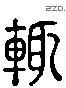 輒 Liushutong characters