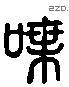 諜 Liushutong characters