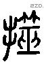 揲 Liushutong characters