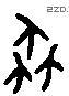 協 Liushutong characters