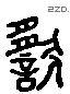 協 Liushutong characters