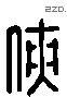 侠 Liushutong characters