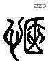 惬 Liushutong characters