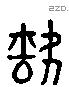 劫 Liushutong characters