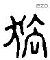 怯 Liushutong characters