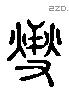 燮 Liushutong characters