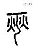 燮 Liushutong characters