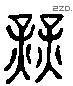 業 Liushutong characters