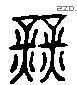 業 Liushutong characters