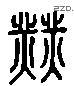 業 Liushutong characters