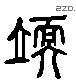 業 Liushutong characters