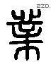 業 Liushutong characters