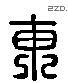 東 Liushutong characters