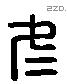 冬 Liushutong characters