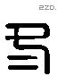 冬 Liushutong characters