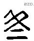 冬 Liushutong characters