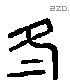 冬 Liushutong characters