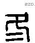 冬 Liushutong characters