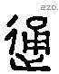 通 Liushutong characters