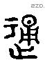 通 Liushutong characters