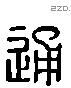 通 Liushutong characters