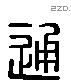 通 Liushutong characters