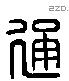 通 Liushutong characters