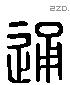 通 Liushutong characters