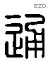 通 Liushutong characters