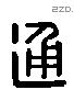 通 Liushutong characters