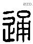 通 Liushutong characters