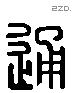 通 Liushutong characters