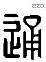 通 Liushutong characters