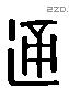 通 Liushutong characters