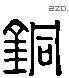 銅 Liushutong characters