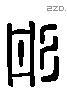 彤 Liushutong characters