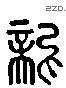 龍 Liushutong characters