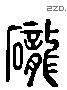 礱 Liushutong characters