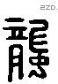 蠪 Liushutong characters