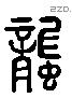 蠪 Liushutong characters