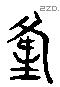 隆 Liushutong characters