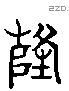 隆 Liushutong characters